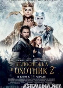 Белоснежка и Охотник 2