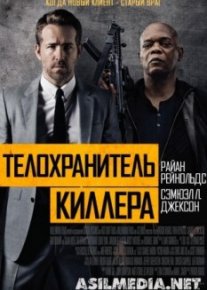 Телохранитель киллера