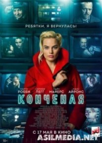 Конченая / Terminal