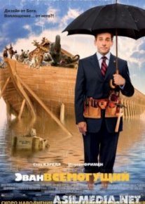 Эван Всемогущий