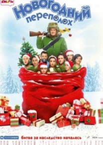 Новогодний переполох