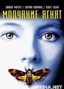 Молчание ягнят