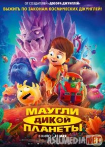 Movglining yovvoyi sayyorasi 2019 HD / Маугли дикой планеты / 2019 HD / Movil's Wild Planet / 2019 HD Tas-IX skachat