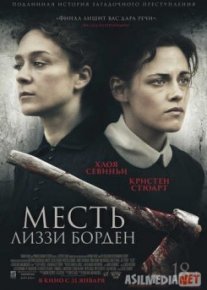 Месть Лиззи Борден / Lizzie Tas-IX