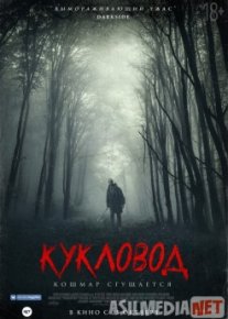 Кукловод / He's Out There