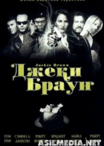 Джеки Браун