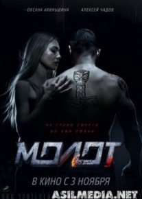 Молот