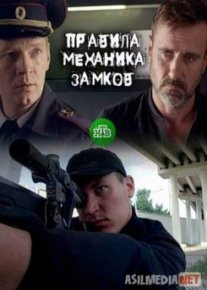 Правила механика замков Tas-IX