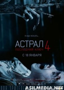 Астрал 4: Последний ключ