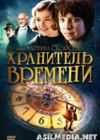 Хранитель времени