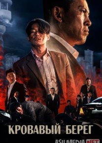 Qonli sohil Janubiy Koreya filmi Uzbek tilida 2021 O'zbekcha tarjima kino HD