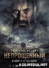 Непрощенный