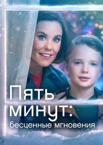 5 daqiqa: Bebaho lahzalar Uzbek tilida 2022 O'zbekcha tarjima film Full HD skachat