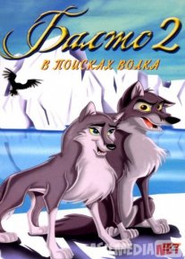 Balto 2 Bo'rini izlab 480p Multfilm Uzbek tilida 2002