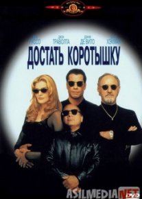 Достать коротышку / Get Shorty
