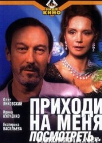 Приходи на меня посмотреть