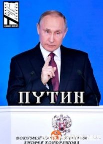 Путин. Документальный фильм Андрея Кондрашова