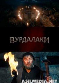Вурдалаки