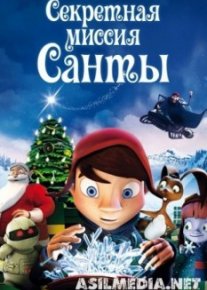 Секретная миссия Санты