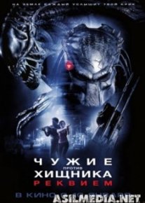 Чужие против Хищника: Реквием