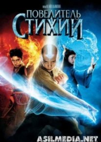 Повелитель стихий