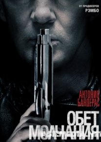 Обет молчания / Acts of Vengeance