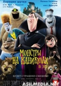 Монстры на каникулах