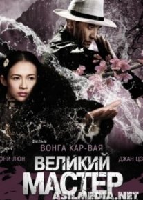 Великий мастер