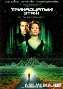 Тринадцатый этаж (Смотреть Tas-ix) The Thirteenth Floor