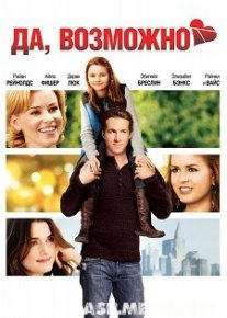 Да, возможно / Definitely, Maybe