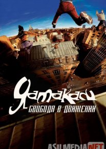 Yamakasi 1: Yangi samuraylar / Harakat erkinligi Uzbek tilida 2001 yil premyera kino O'zbekcha tarjima kino HD