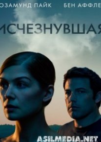 Исчезнувшая