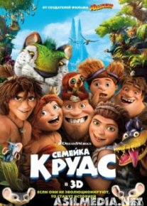 Семейка Крудс