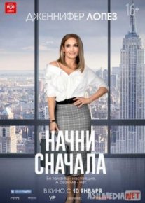 Начни сначала / Second Act Tas-IX