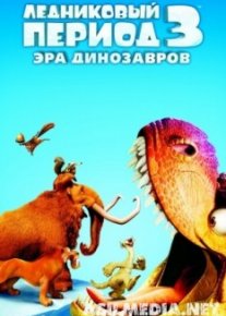 Ледниковый период 3: Эра динозавров