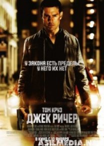 Джек Ричер