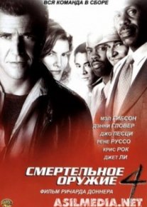 Смертельное оружие 4