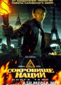 Сокровище нации: Книга Тайн