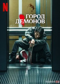 Iblis shahri Premyera 2025 Yapon kinosi Uzbek tilida O'zbekcha tarjima kino Full HD tas-ix skachat