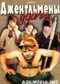 Джентльмены удачи