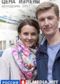 Цена измены