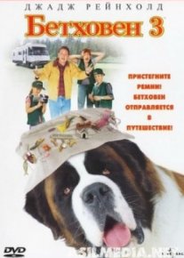 Бетховен 3