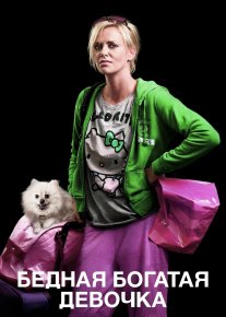 Bechora Boy Qizaloq / Kambag'al Boy Qiz 2011 HD Uzbek tilida Tarjima kino Skachat