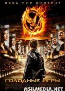 Голодные игры