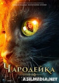 Чародейка