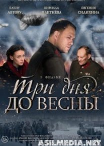 Три дня до весны