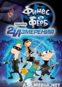 Финес и Ферб: Покорение второго измерения