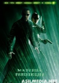 Матрица: Революция