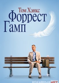 Forrest Gamp / Forest Gump Uzbek tilida 1994 O'zbekcha tarjima kino HD