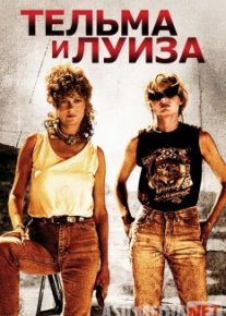 Тельма и Луиза / Thelma & Louise